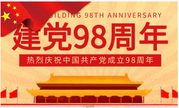 山西榴莲视频污污污在线观看祝贺我党98周年